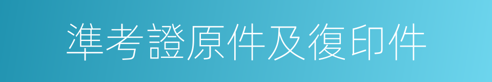 準考證原件及復印件的同義詞