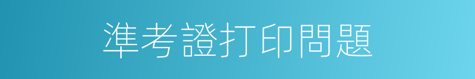 準考證打印問題的同義詞