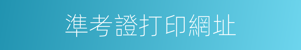準考證打印網址的同義詞