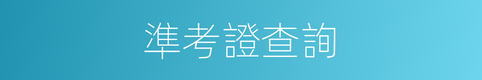 準考證查詢的同義詞