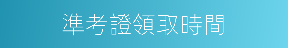 準考證領取時間的同義詞