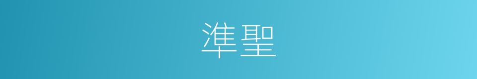 準聖的同義詞