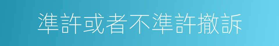 準許或者不準許撤訴的同義詞