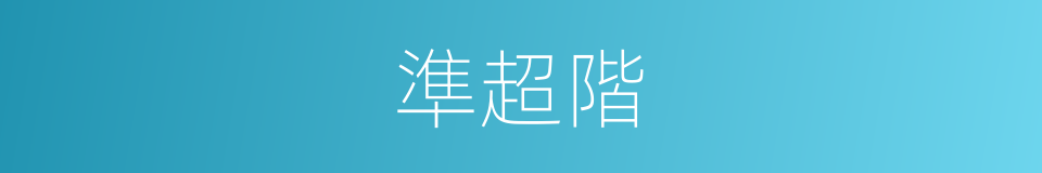準超階的同義詞