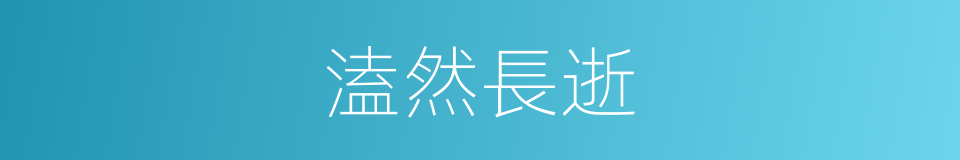 溘然長逝的意思