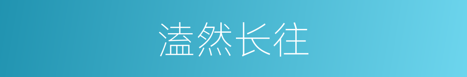 溘然长往的意思
