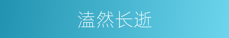 溘然长逝的意思