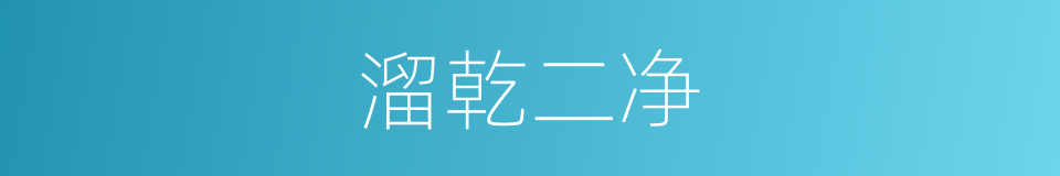 溜乾二净的同义词