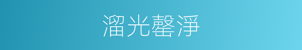 溜光罄淨的意思