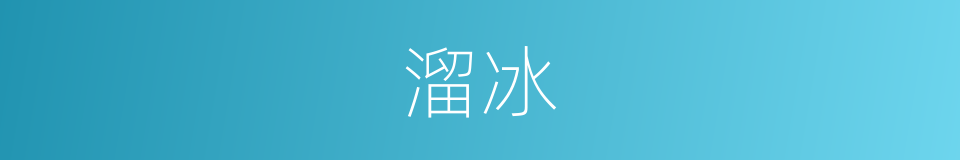 溜冰的意思