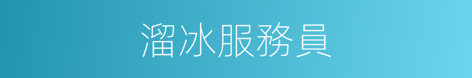 溜冰服務員的同義詞