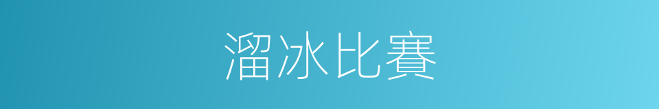 溜冰比賽的同義詞