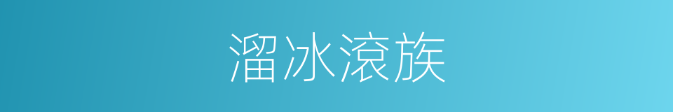 溜冰滾族的同義詞