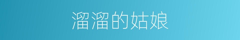 溜溜的姑娘的同义词