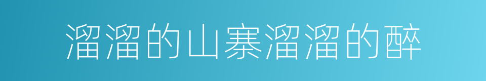 溜溜的山寨溜溜的醉的同义词