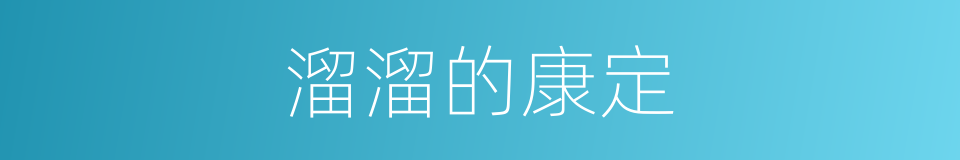 溜溜的康定的同义词