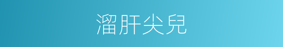 溜肝尖兒的同義詞