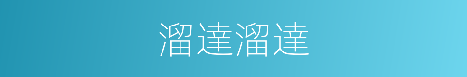 溜達溜達的意思