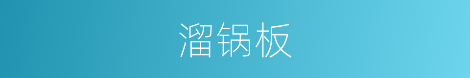 溜锅板的同义词
