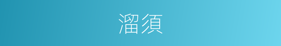 溜須的意思