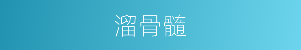 溜骨髓的意思