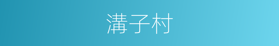 溝子村的同義詞