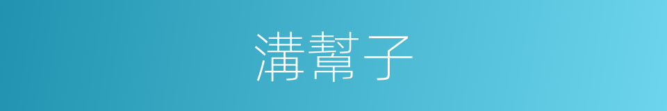 溝幫子的同義詞