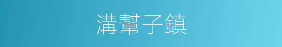 溝幫子鎮的同義詞