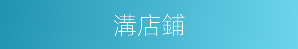 溝店鋪的同義詞