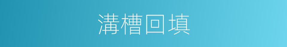 溝槽回填的同義詞