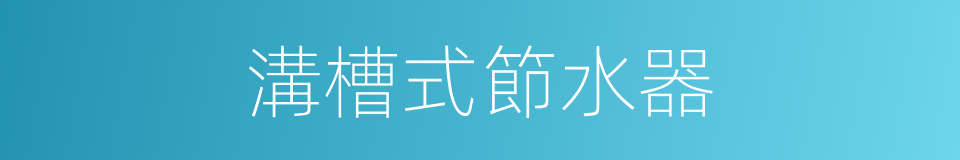 溝槽式節水器的同義詞