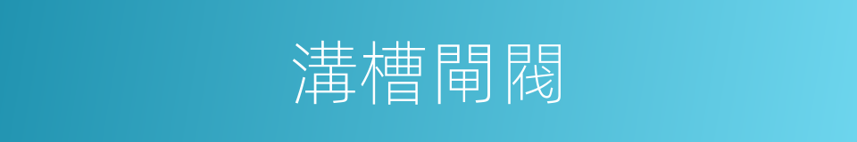 溝槽閘閥的同義詞