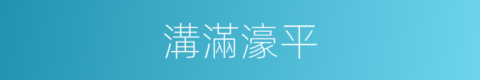 溝滿濠平的意思