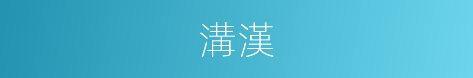 溝漢的同義詞