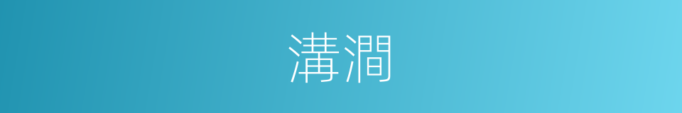溝澗的意思
