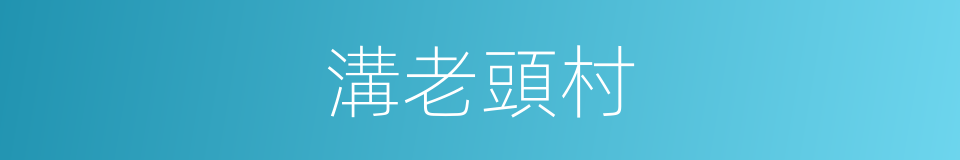 溝老頭村的同義詞