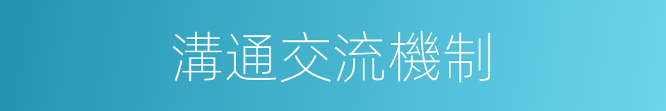 溝通交流機制的同義詞