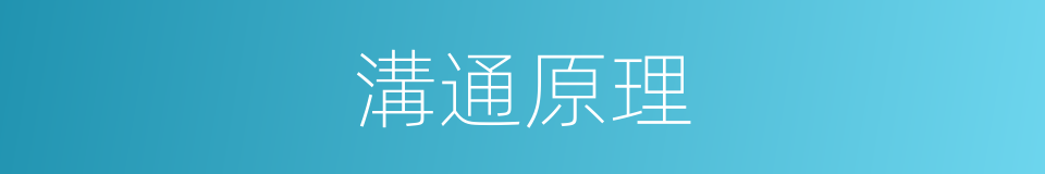 溝通原理的同義詞