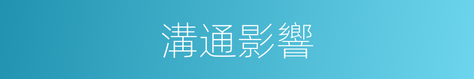 溝通影響的同義詞