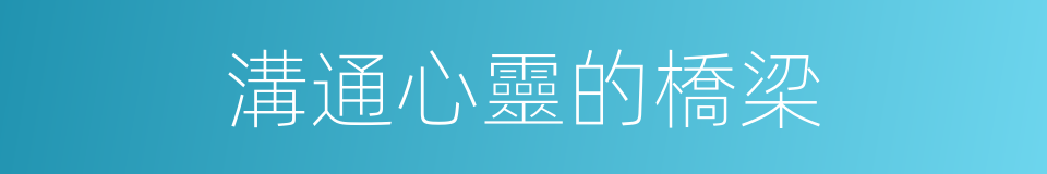 溝通心靈的橋梁的同義詞