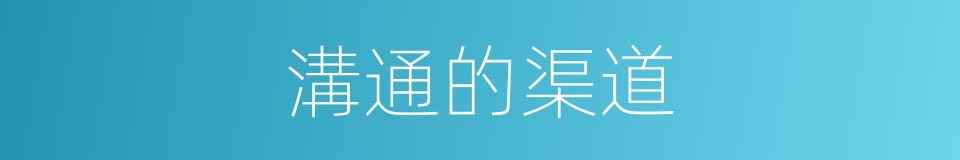 溝通的渠道的同義詞