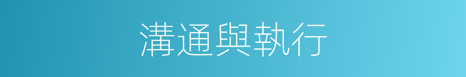 溝通與執行的同義詞