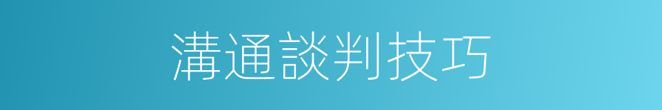 溝通談判技巧的同義詞
