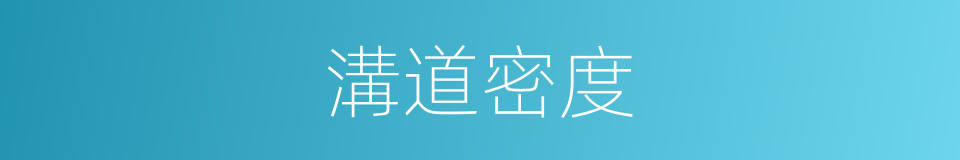 溝道密度的同義詞