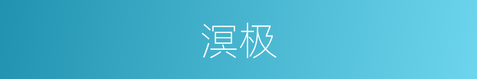 溟极的意思