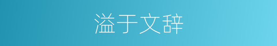 溢于文辞的意思