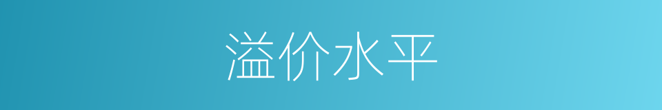 溢价水平的同义词