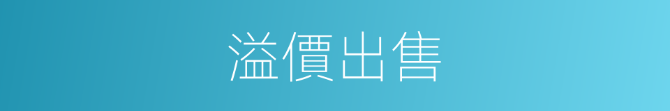 溢價出售的同義詞