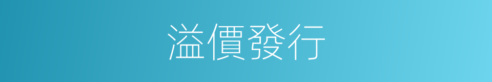 溢價發行的意思