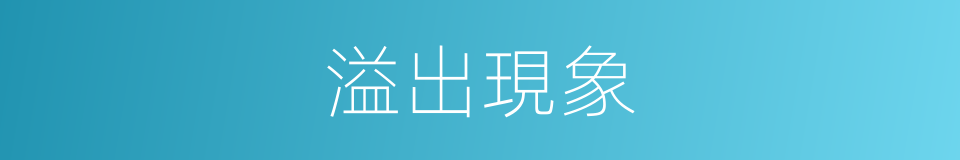 溢出現象的同義詞